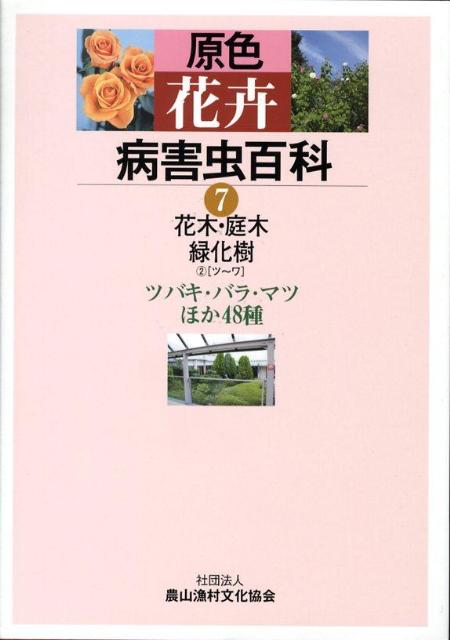 一部予約販売】 （7） 農山漁村文化協会 9784540072932 : 本 ブックス