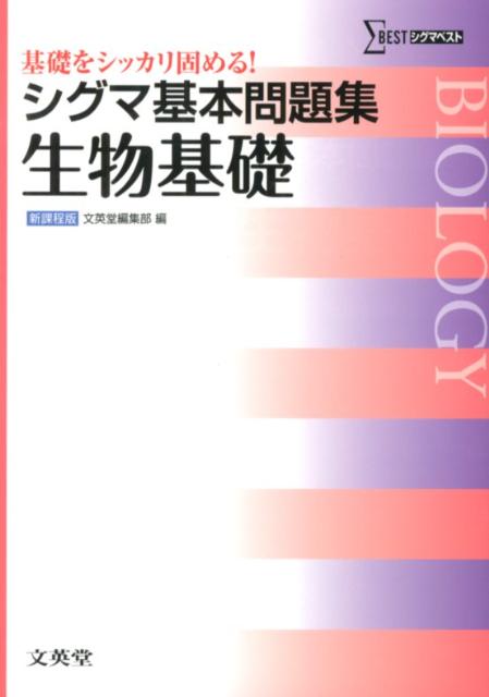 楽天ブックス: シグマ基本問題集 生物基礎 - 基礎をシッカリ固める