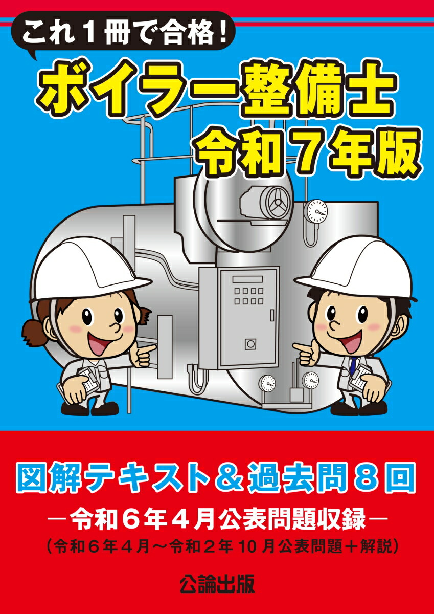 これ1冊で合格！ボイラー整備士 令和7年版 図解テキスト＆過去問8回