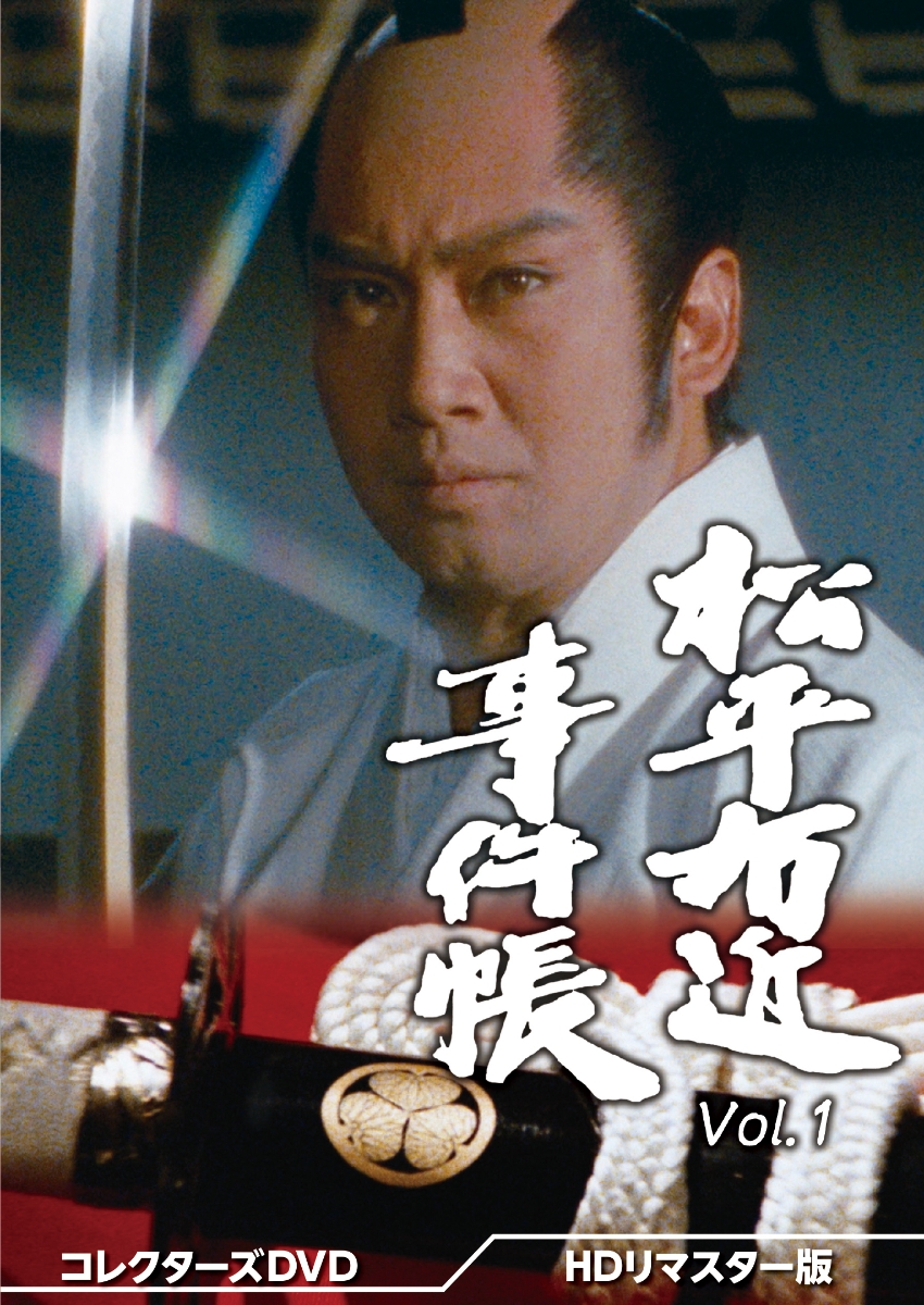 楽天ブックス: 松平右近事件帳 コレクターズDVD Vol.1＜HDリマスター版