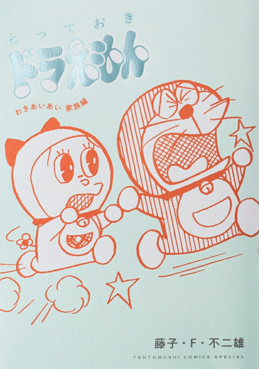 とっておきドラえもん 既刊全巻セット 全11冊 特典付き コミック】とっておきドラえもんシリーズ(1～11冊)セット | 全巻