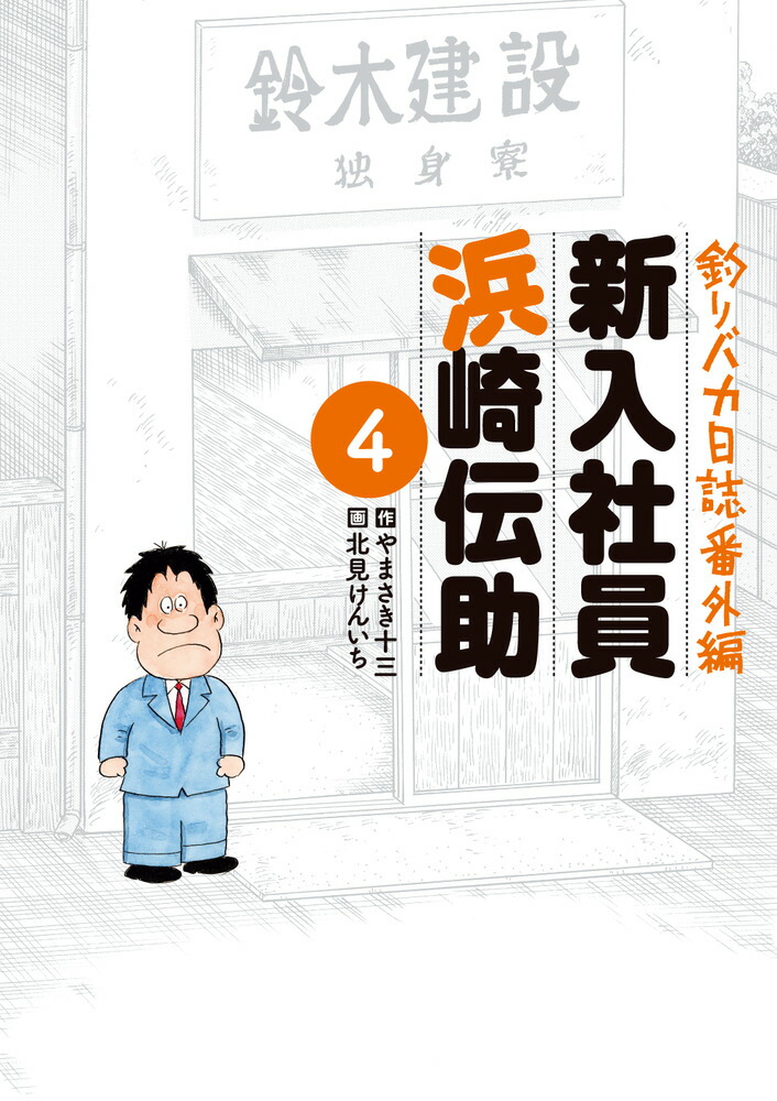 釣りバカ日誌番外編 新入社員 浜崎伝助（4）画像