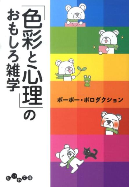 楽天ブックス 色彩と心理 のおもしろ雑学 ポーポー ポロダクション 本