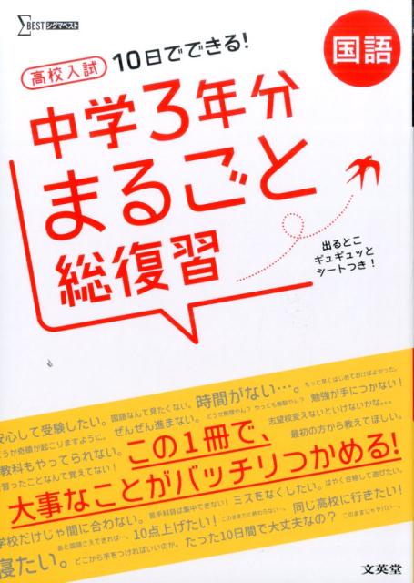 楽天ブックス 高校入試 中学3年分まるごと総復習 国語 10日でできる 文英堂編集部 本