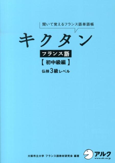 楽天ブックス キクタンフランス語 初中級編 聞いて覚えるフランス語単語帳 大阪市立大学フランス語教材研究会 本