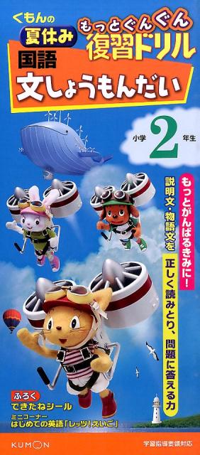 楽天ブックス くもんの夏休みもっとぐんぐん復習ドリル国語文しょうもんだい小学2年生 学習指導要領対応 見杉宗則 本