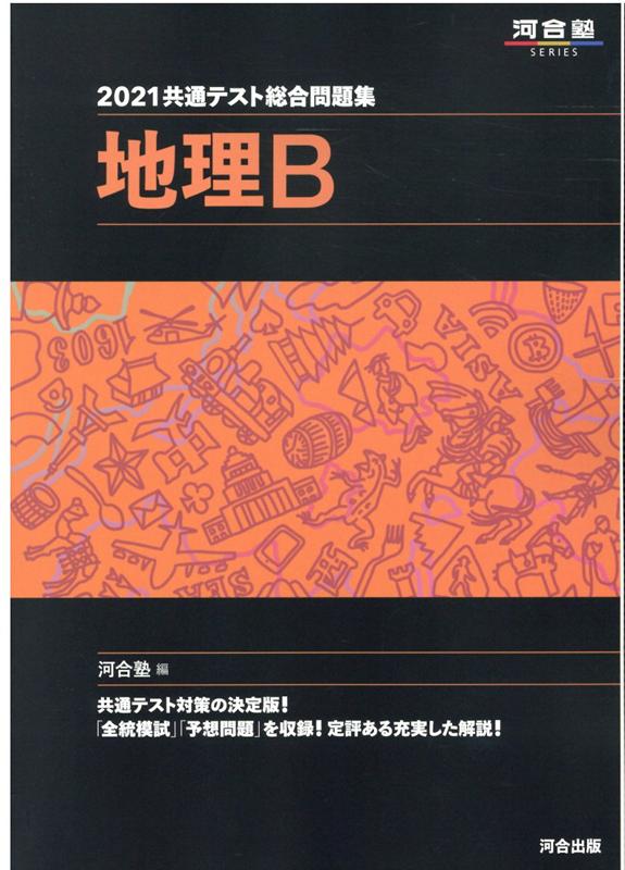 河合出版 2024 共通テスト 直前対策問題集 地理B Jシリーズ