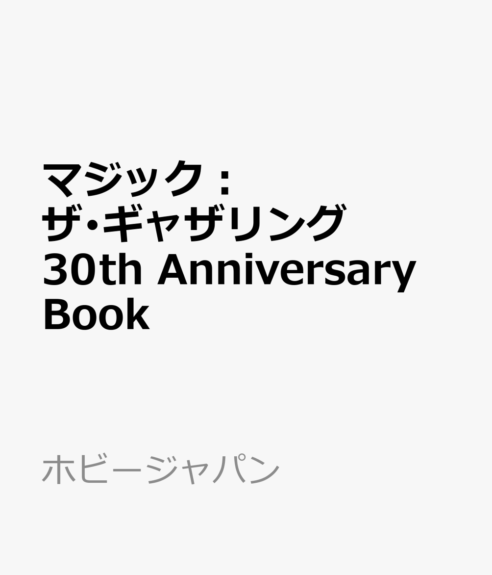 楽天ブックス: マジック：ザ・ギャザリング 30th Anniversary Book