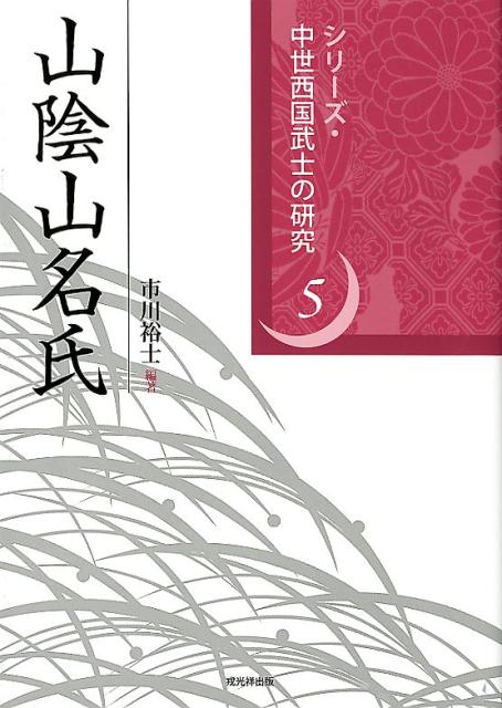 口コミ サイト 商品 - 山陰山名氏 楽天ブックス: 市川裕士 本 : 9784864032933 - 人文