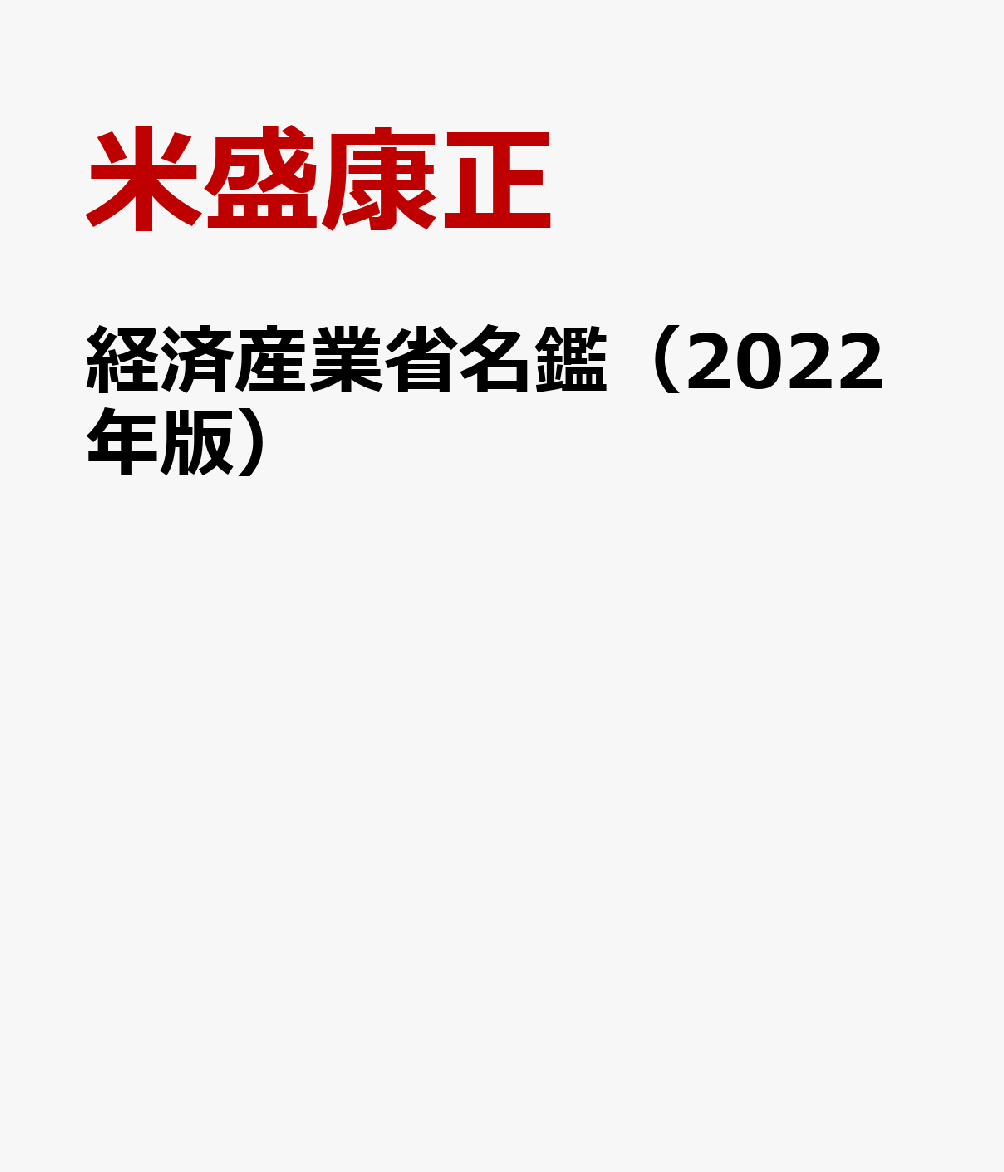 厚生労働省名鑑2022年版