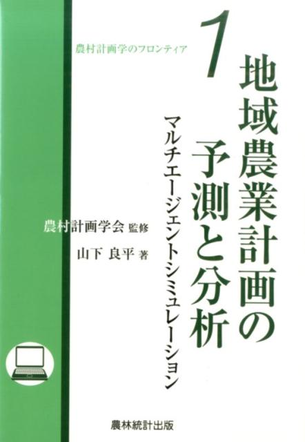 楽天ブックス 地域農業計画の予測と分析 マルチエージェントシミュレーション 山下良平 9784897322933 本