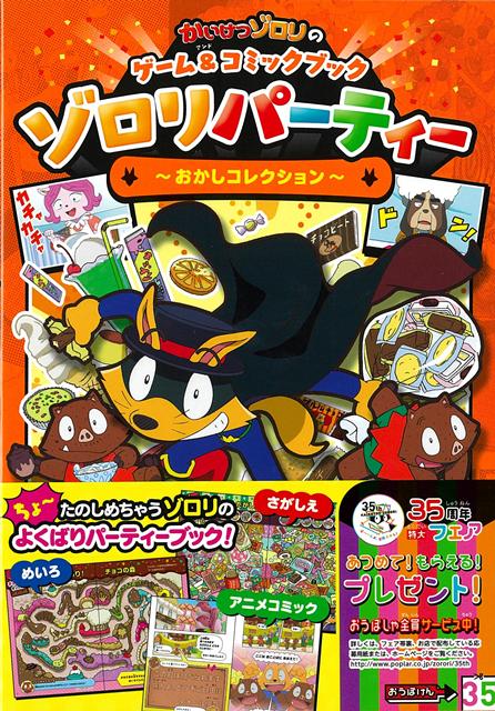 【バーゲン本】ゾロリパーティー　おかしコレクションーかいけつゾロリのゲーム＆コミックブック画像