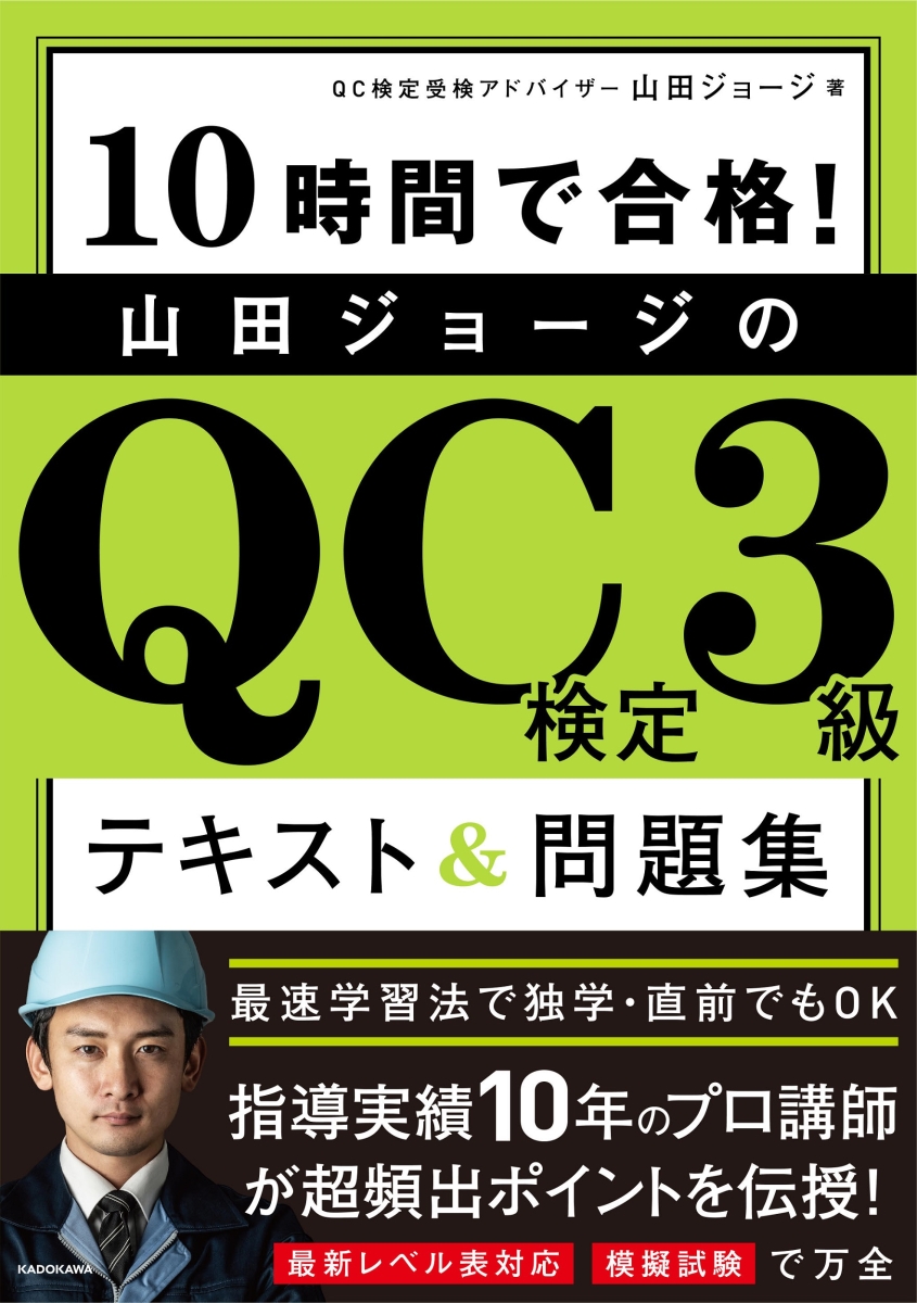 楽天ブックス 10時間で合格 山田ジョージのqc検定3級 テキスト 問題集 山田 ジョージ 本