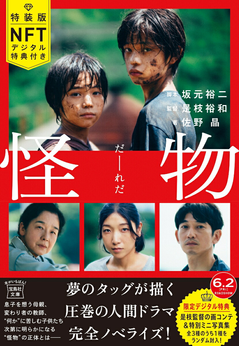 特装版怪物NFTデジタル特典付き（宝島社文庫）[脚本坂元裕二監督是枝裕和著佐野晶]