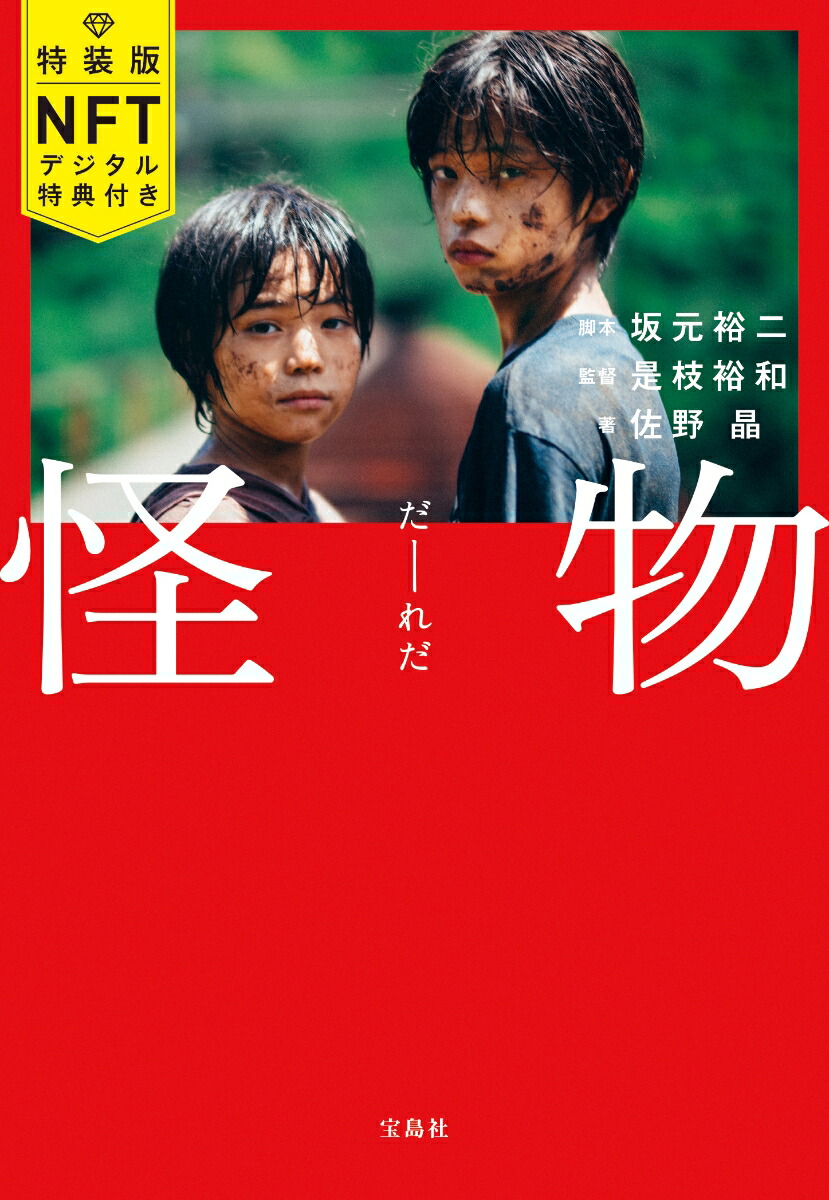 特装版怪物NFTデジタル特典付き（宝島社文庫）[脚本坂元裕二監督是枝裕和著佐野晶]