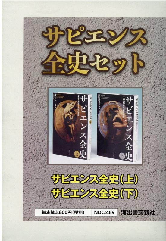 楽天ブックス: サピエンス全史セット【全2巻】 - 学校図書館2021