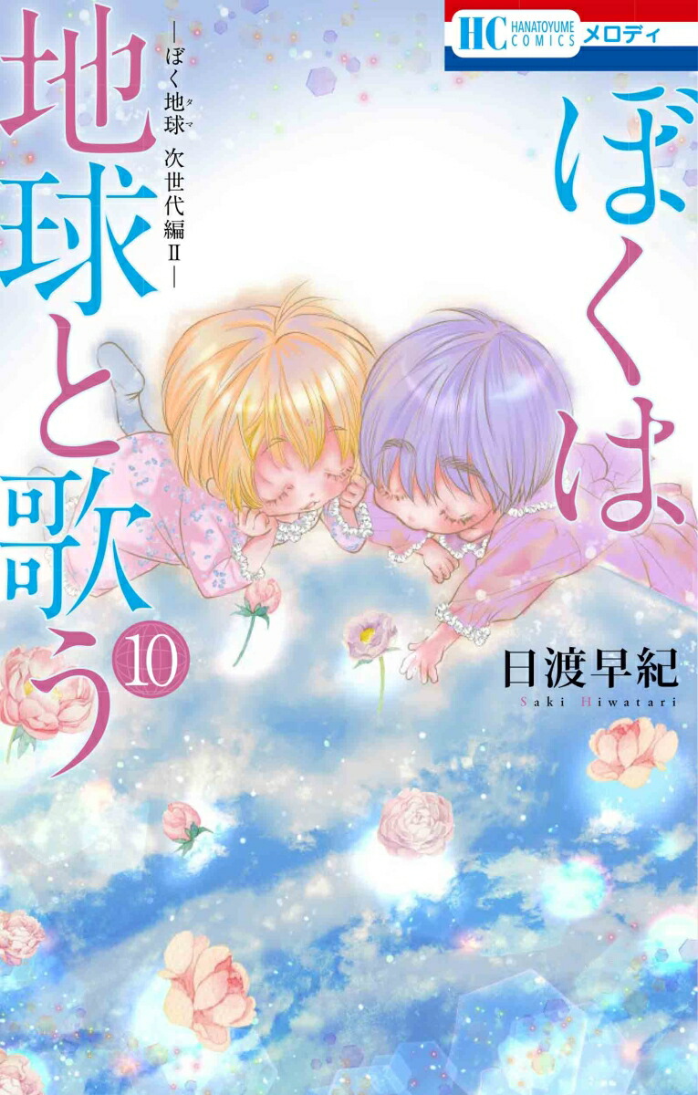 【即購入禁止】ぼくは地球と歌う／1〜8巻／日渡早紀 楽天ブックス: ぼくは地球と歌う 「ぼく地球」次世代編II 10 - 日渡