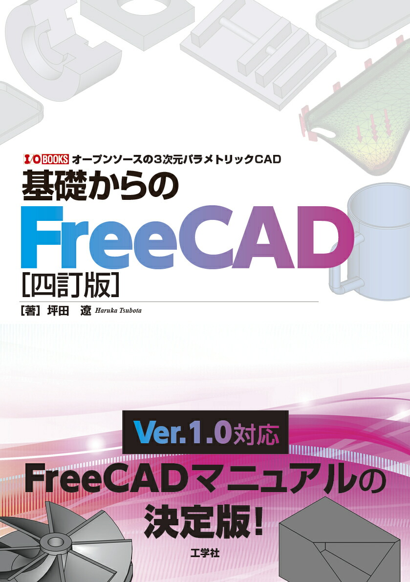 基礎からのFreeCAD[四訂版]画像