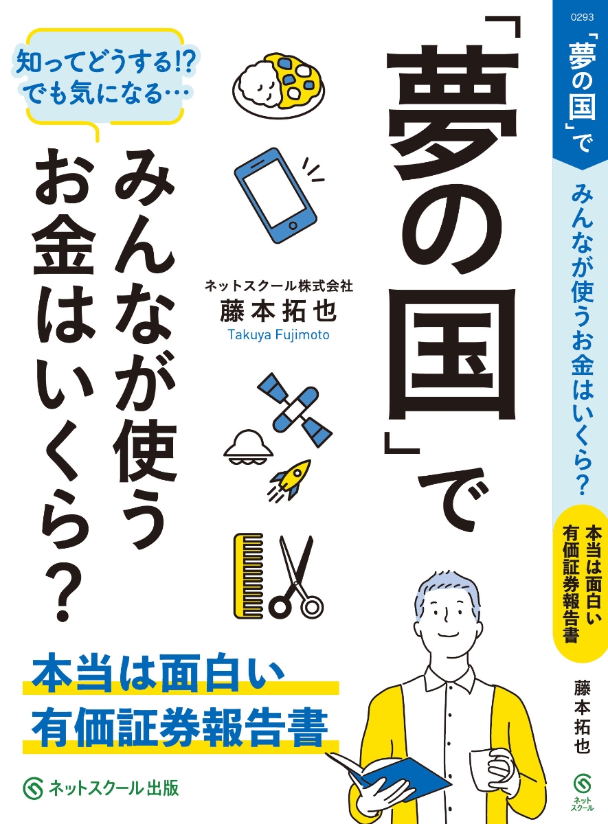 楽天ブックス 夢の国 でみんなが使うお金はいくら 本当は面白い有価証券報告書 藤本 拓也 本