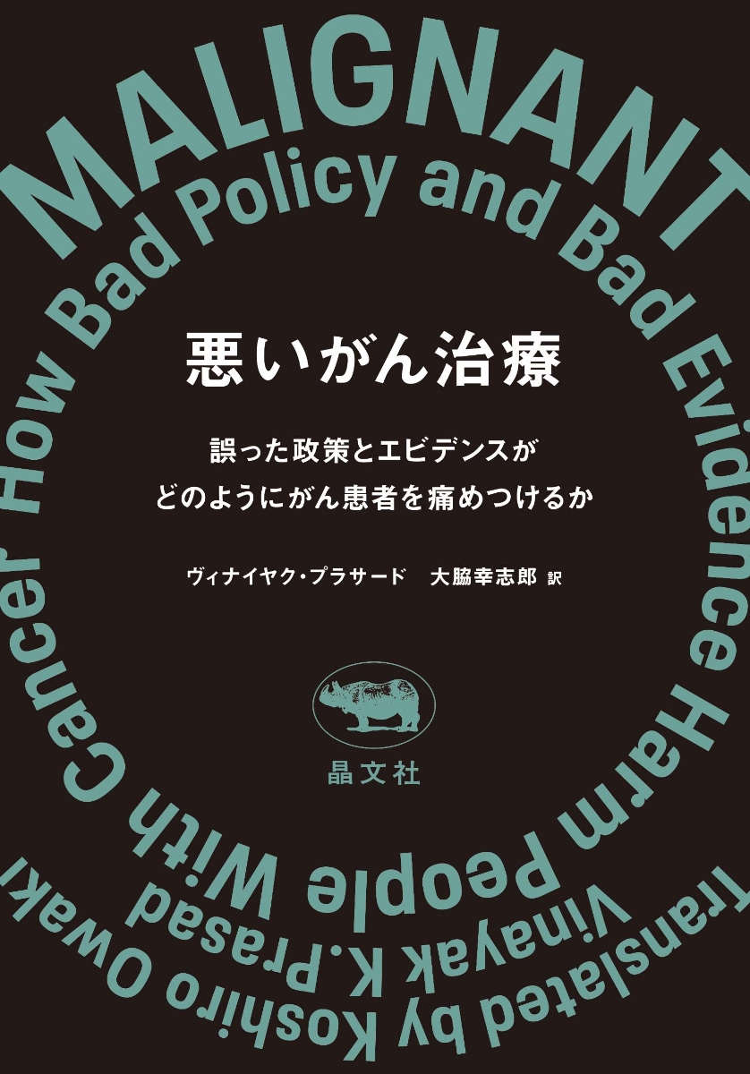 楽天ブックス: 悪いがん治療 - 誤った政策とエビデンスがどのようにが