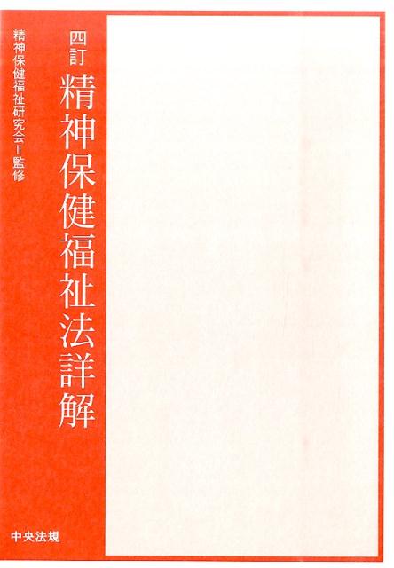 楽天ブックス: 四訂 精神保健福祉法詳解 - 精神保健福祉研究会