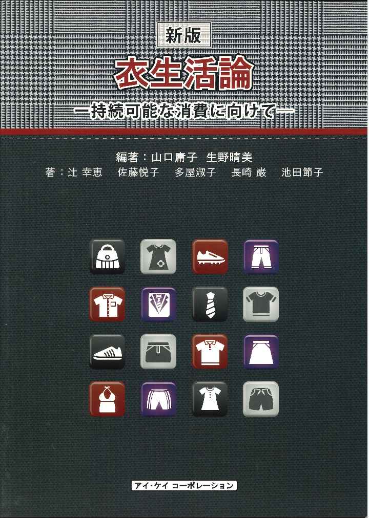 楽天ブックス: 衣生活論新版 - 持続可能な消費に向けて - 山口庸子