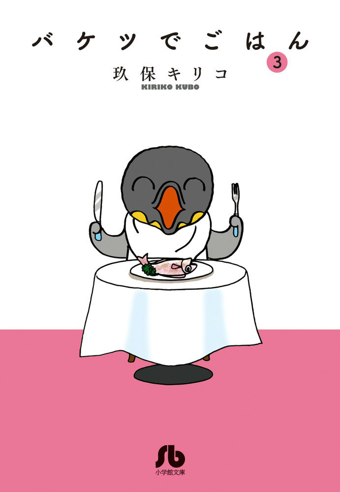 楽天ブックス バケツでごはん 3 玖保 キリコ 本