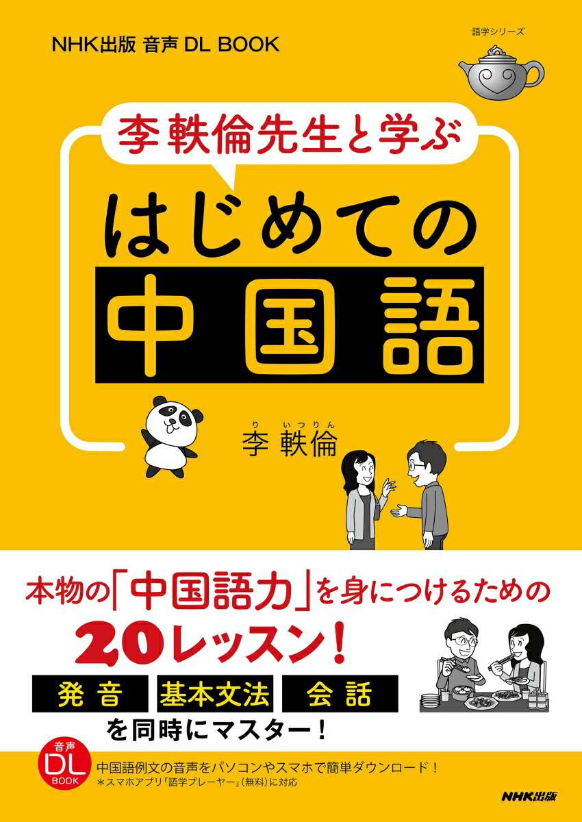 楽天ブックス Nhk出版 音声dl Book 李軼倫先生と学ぶ はじめての中国語 李 軼倫 本 楽天ブックス Nhk出版 音声dl Book 李軼倫先生と学ぶ はじめての中国語 李 軼倫 本