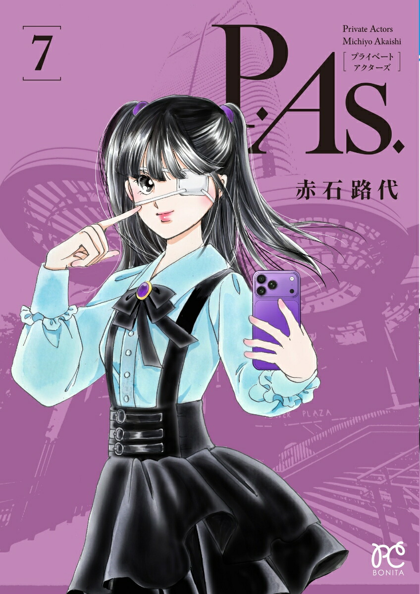 P．As．7（ボニータ・コミックス）[赤石路代]