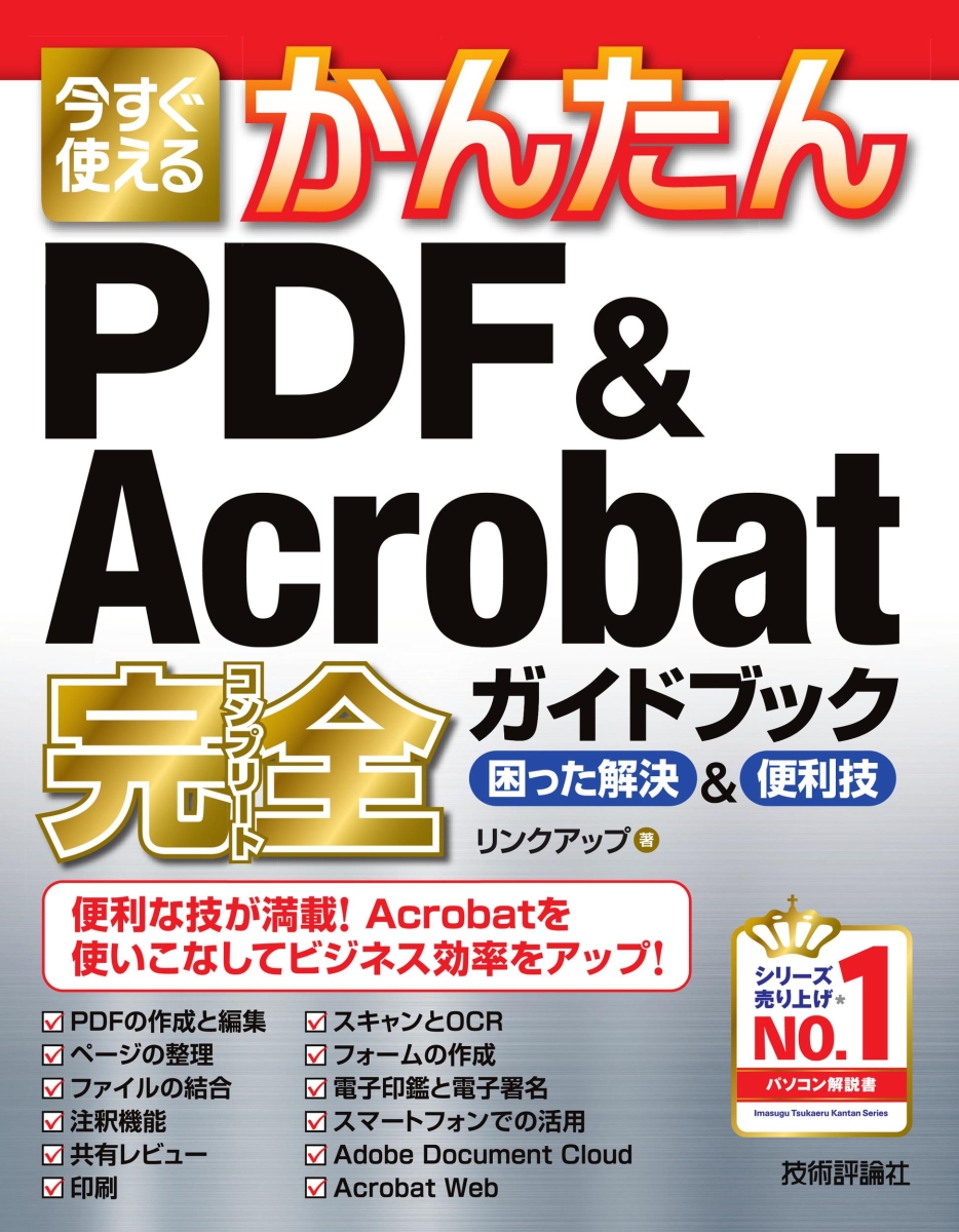 楽天ブックス: 今すぐ使えるかんたん PDF & Acrobat 完全ガイドブック