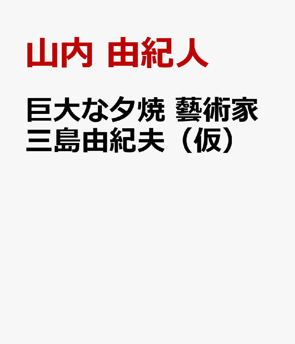 巨大な夕焼画像