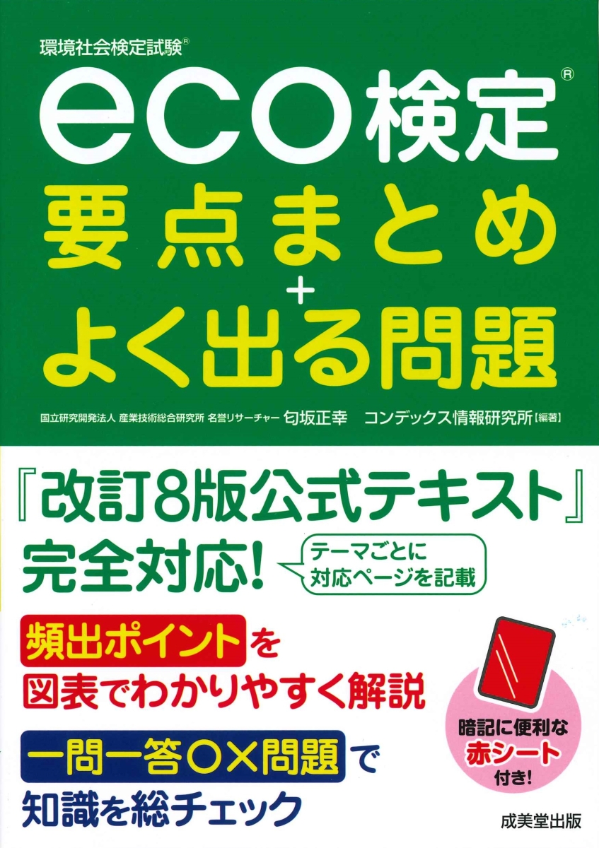 楽天ブックス: eco検定 要点まとめ＋よく出る問題 - 匂坂 正幸