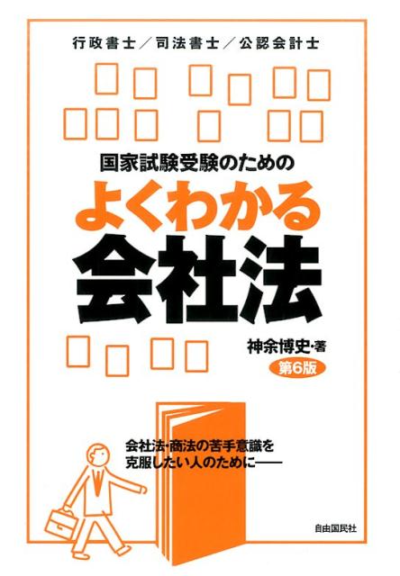 楽天ブックス: 国家試験受験のためのよくわかる会社法第6版 - 行政書士／司法書士／公認会計士 - 神余博史 - 9784426122935 : 本