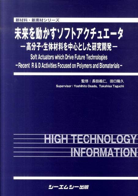 楽天ブックス: 未来を動かすソフトアクチュエータ - 高分子・生体材料