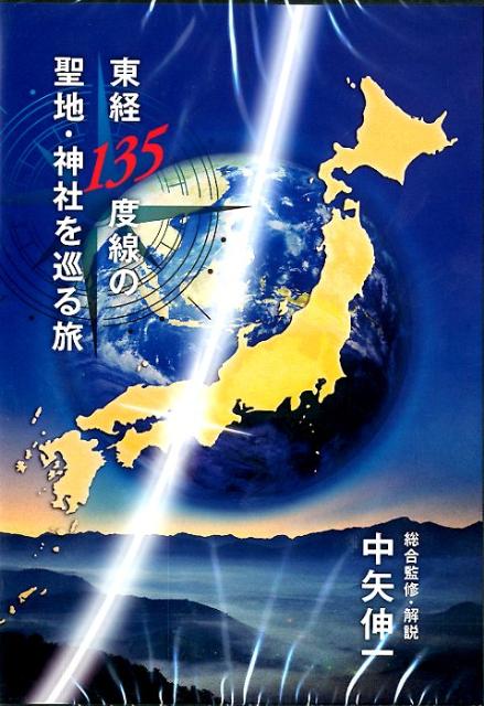 楽天ブックス: DVD＞東経135度線の聖地・神社を巡る旅 - 中矢伸一 - 9784899762935 : 本