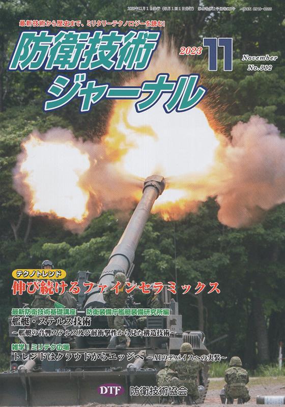 楽天ブックス: 防衛技術ジャーナル（No．512（2023 11）） - 防衛技術 