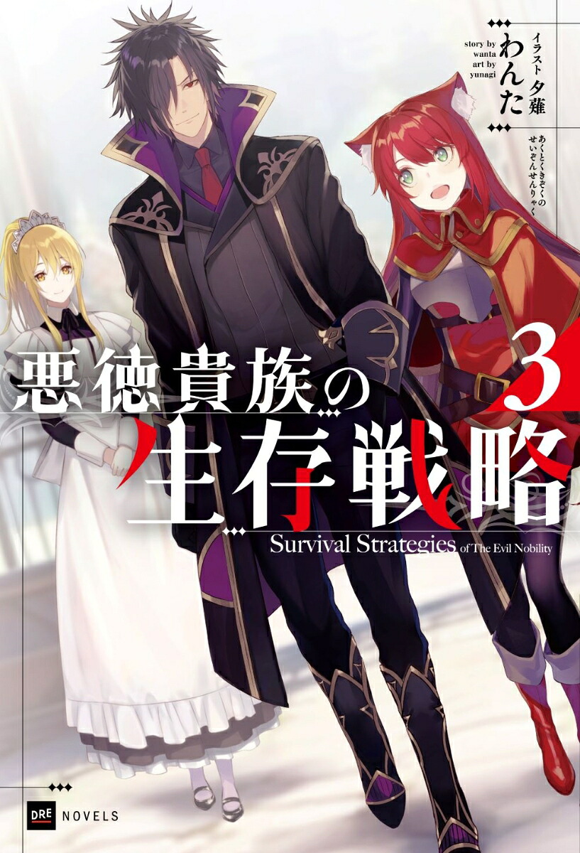 悪徳貴族の生存戦略3（DREノベルス）[わんた]
