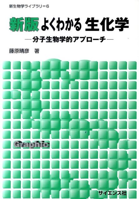 よくわかる生化学新版　分子生物学的アプローチ　（新生物学ライブラリ）