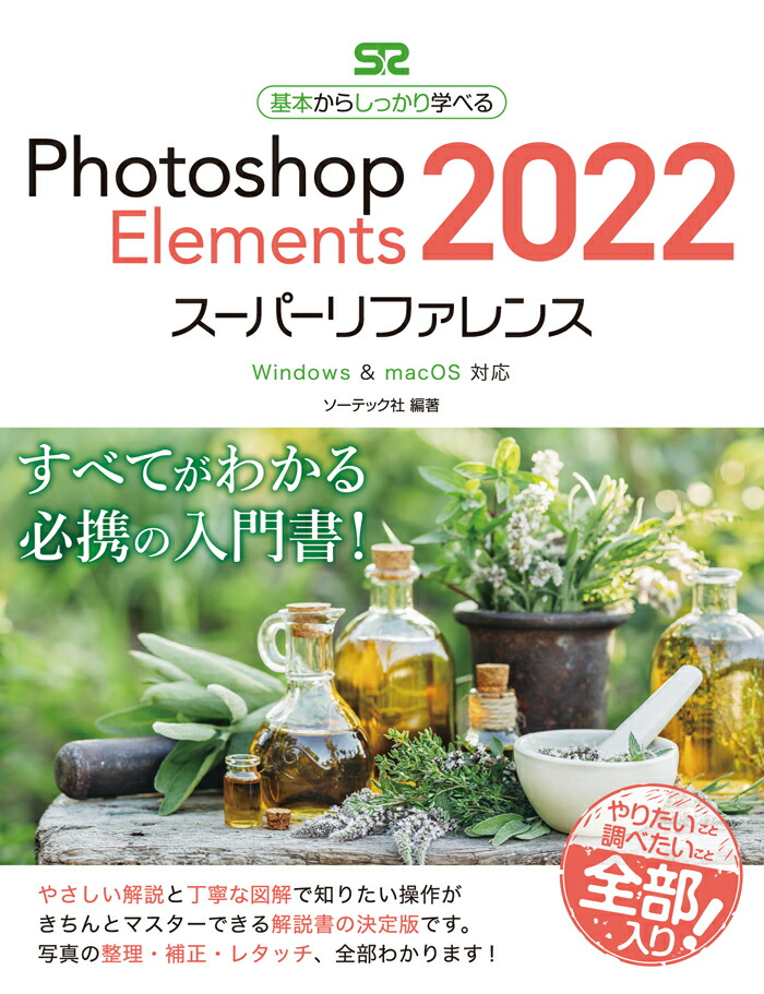 PhotoshopElements2022スーパーリファレンスWindows&macOS対応[ソーテック社]