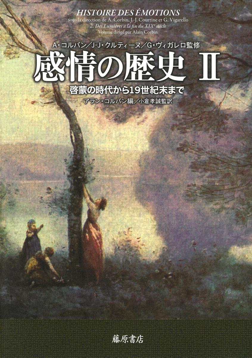 新品本物 感情の歴史 2 啓蒙の時代から19世紀末まで 感情の歴史 全3巻 第2巻 人気ブランド Maartenvanderrijt Nl