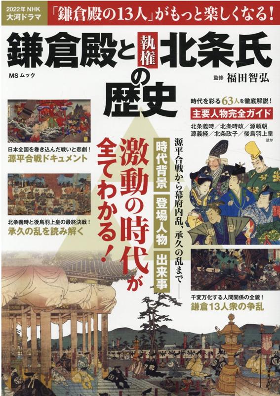 楽天ブックス: 鎌倉殿と執権北条氏の歴史 - 源平合戦から幕府内乱、承