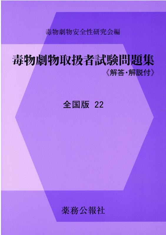 楽天ブックス: 毒物劇物取扱者試験問題集 全国版（22） - 解答・解説付 - 毒物劇物安全性研究会 - 9784896472936 : 本