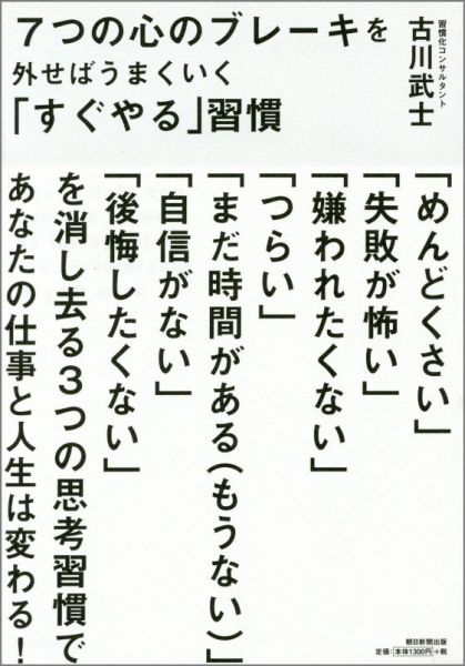 楽天ブックス 7つの心のブレーキを外せばうまくいく すぐやる 習慣 古川武士 9784023312937 本