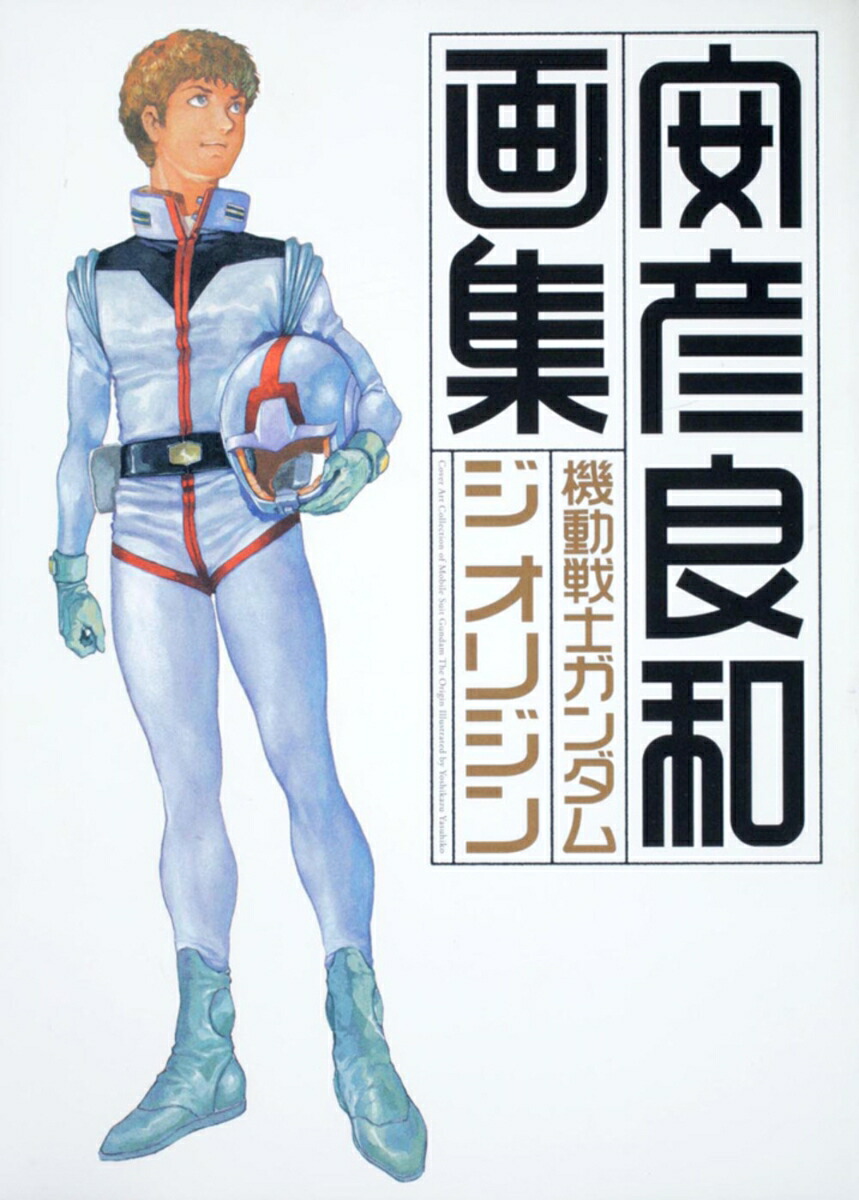 機動戦士ガンダム The Origin 機動戦士ガンダム ジ·オリジン