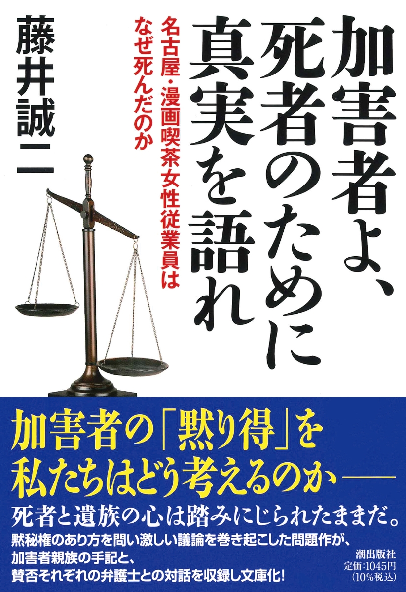 楽天ブックス 加害者よ 死者のために真実を語れ 藤井誠二 本