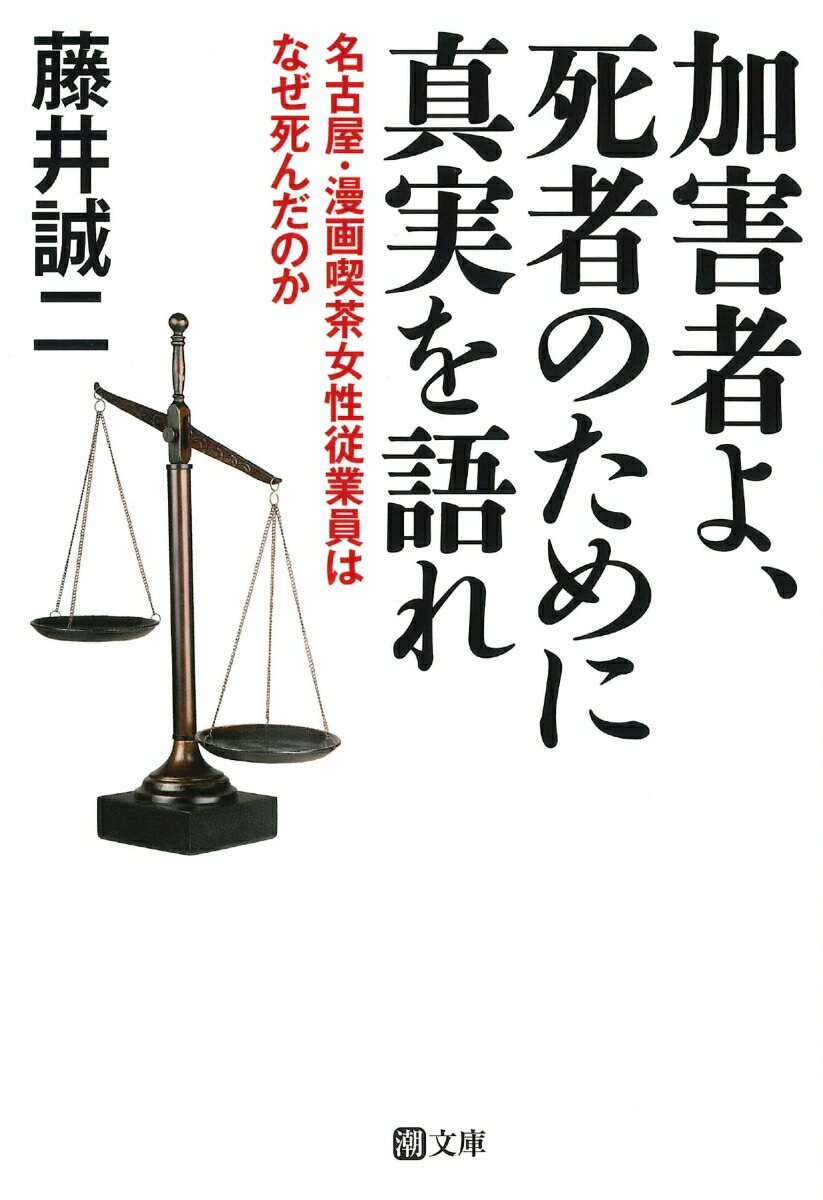 加害者よ、死者のために真実を語れ（潮文庫）[藤井誠二]