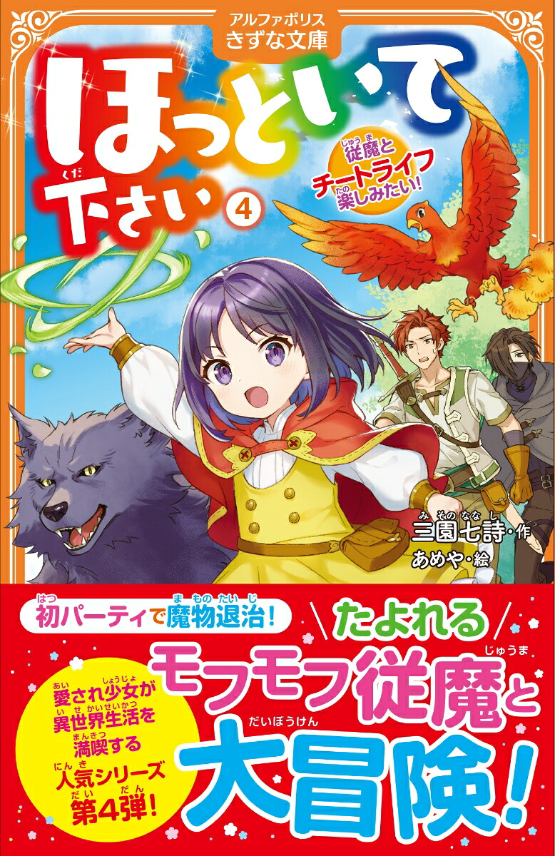 ほっといて下さい（4）従魔とチートライフ楽しみたい！（アルファポリスきずな文庫）[三園七詩]