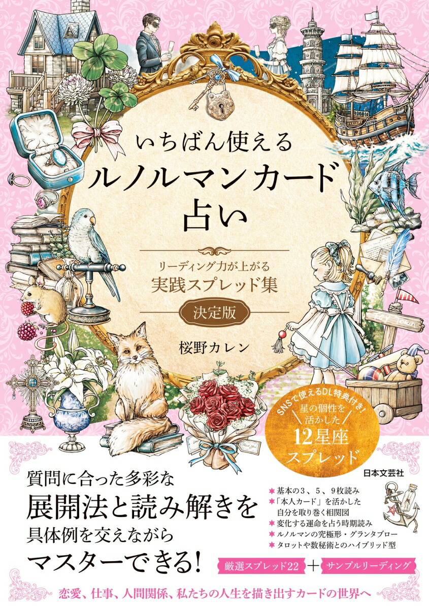 楽天市場】タロット書籍【いちばん使えるルノルマンカード占い】”類を