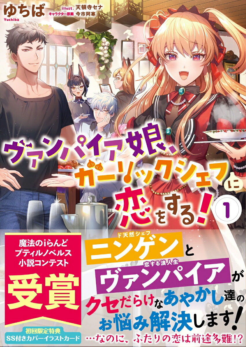 ヴァンパイア娘ガーリックシェフに恋をする！1（プティルノベルスプティルノベルスPTRB4）[ゆちば]