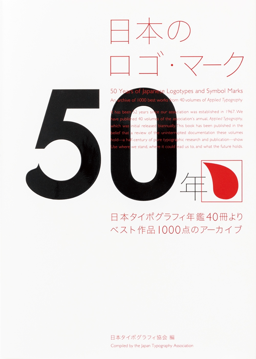 楽天ブックス 日本のロゴ マーク50年 日本タイポグラフィ協会
